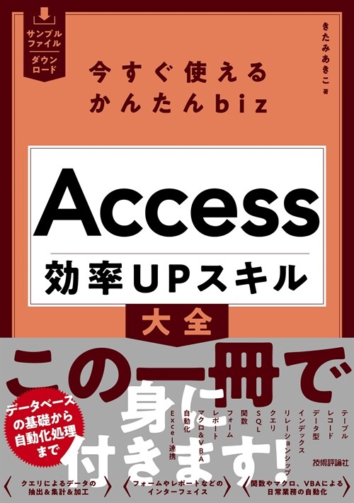 今すぐ使えるかんたんbiz Access效率UPスキル大全