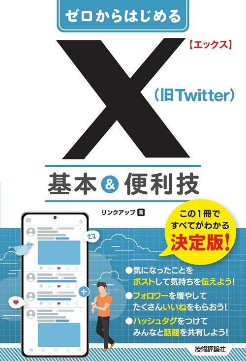 ゼロからはじめるX(舊Twitter)基本&便利技