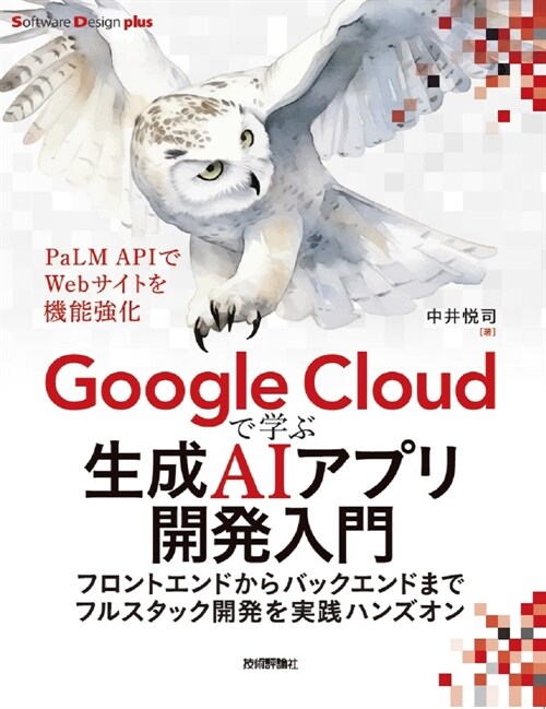 Google Cloudで學ぶ生成AIアプリ開發入門