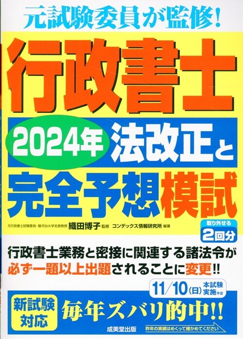 行政書士2024年法改正と完全予想模試 (2024)