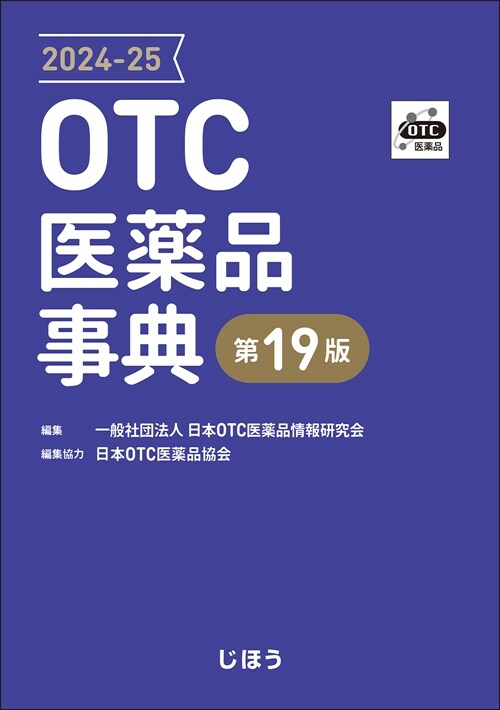 OTC醫藥品事典 (2024)