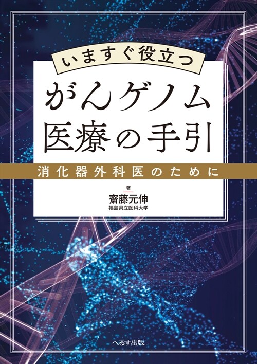 いますぐ役立つがんゲノム醫療の手引