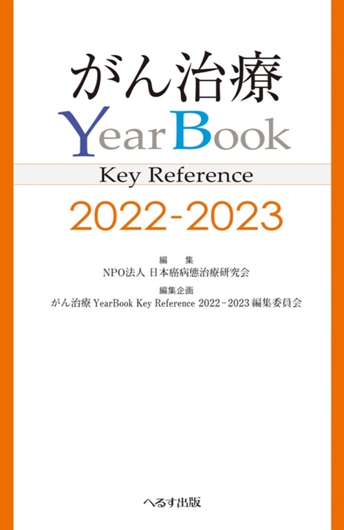 がん治療YearBook Key Reference (2022)