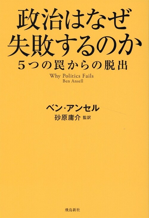 政治はなぜ失敗するのか