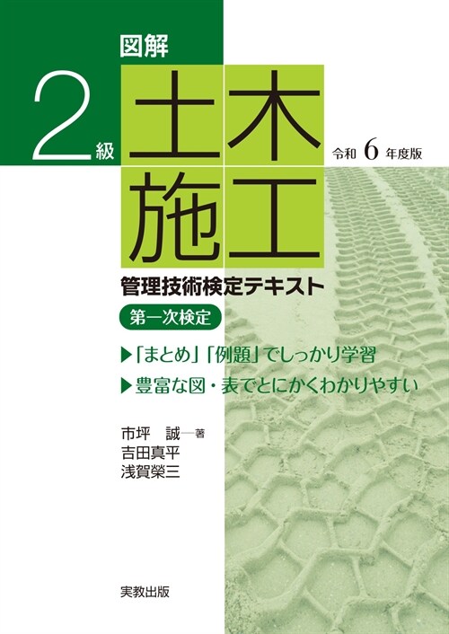 圖解2級土木施工管理技術檢定テキスト (令和6年)