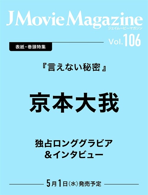 J Movie Magazine Vol.106【表紙:京本大我『言えない秘密』】 (パ-フェクト·メモワ-ル)