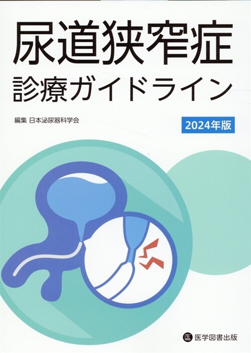 尿道狹窄症診療ガイドライン (2024)
