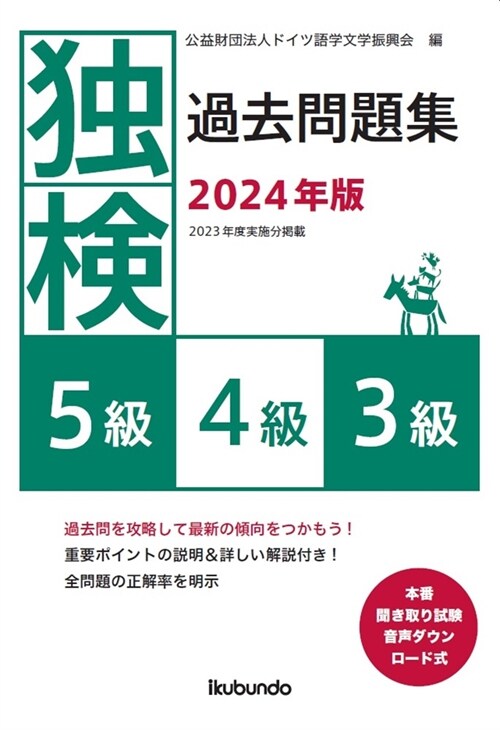 獨檢過去問題集5級·4級·3級 (2024)