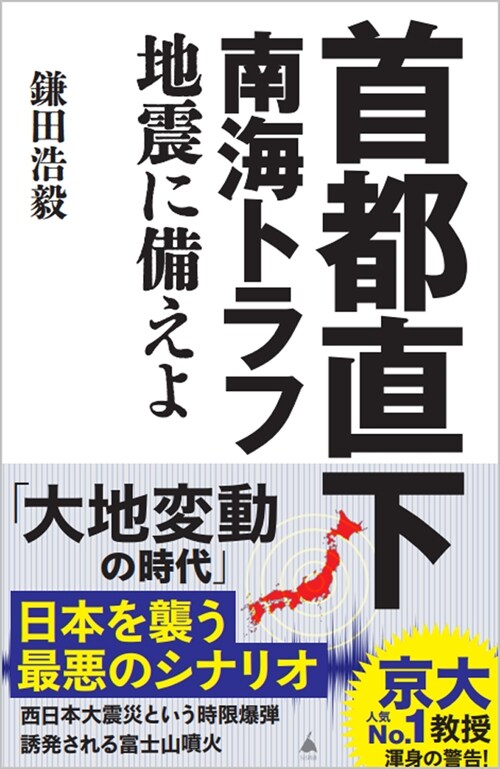 首都直下 南海トラフ地震に備えよ