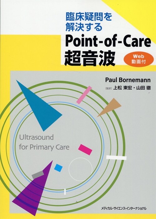 臨牀疑問を解決するPoint-of-Care超音波