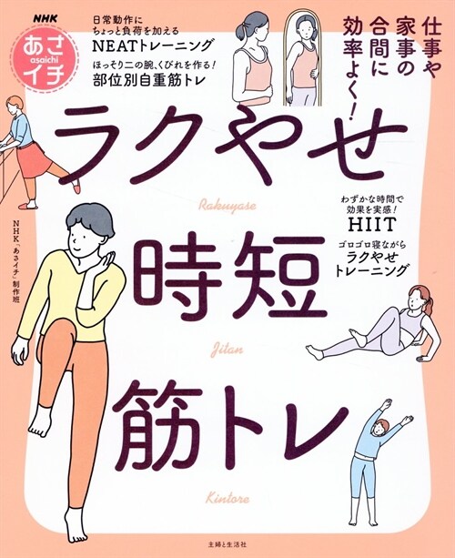 NHKあさイチ 仕事や家事の合間に效率よく!ラクやせ時短筋トレ