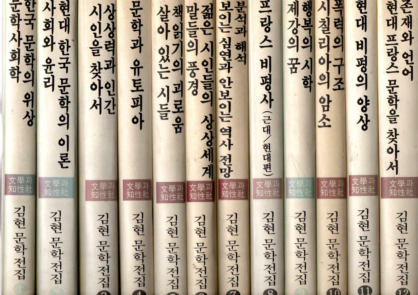 [중고] 김현 문학전집 1-12권(전12권)