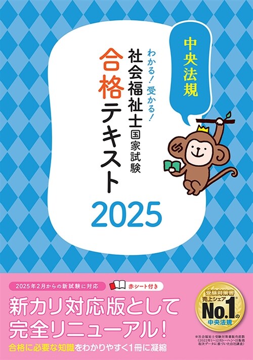 わかる!受かる!社會福祉士國家試驗合格テキスト (2025)