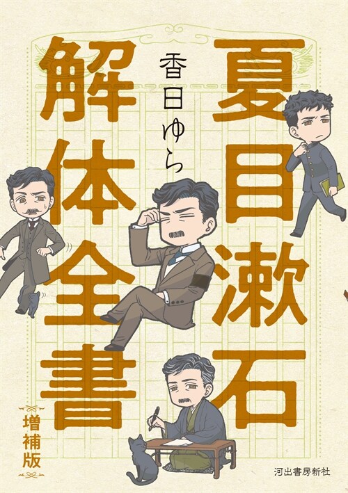 夏目漱石解體全書