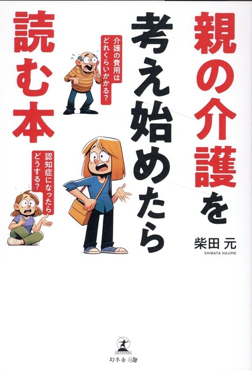 親の介護を考え始めたら讀む本