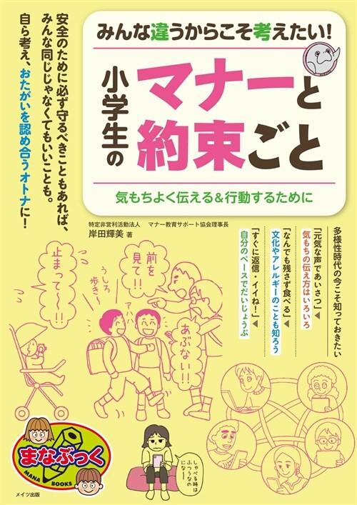 みんな違うからこそ考えたい! 小學生のマナ-と約束ごと 氣もちよく傳える&行動す