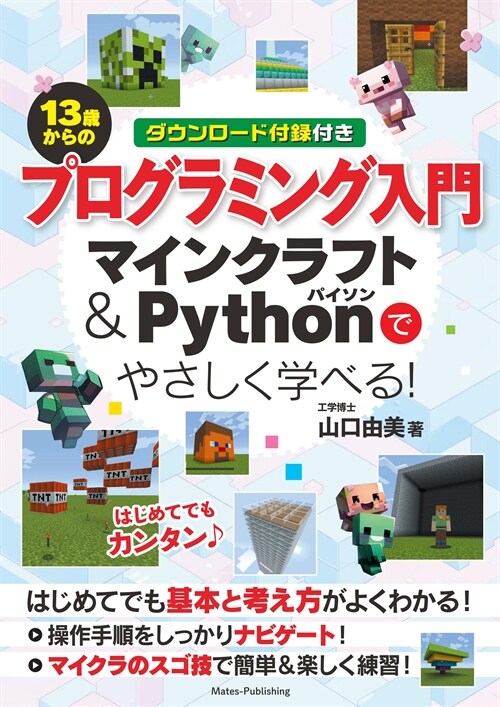 13歲からのプログラミング入門 マインクラフト&Pythonでやさしく學べる!