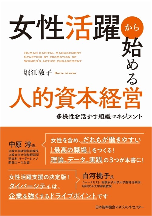 女性活躍から始める人的資本經營