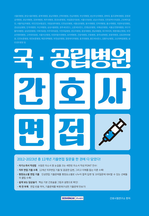 국·공립병원 간호사 면접