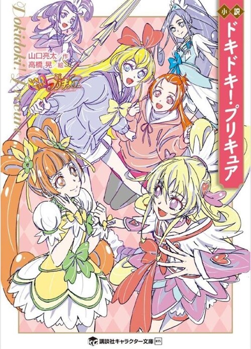 小說 ドキドキ!プリキュア