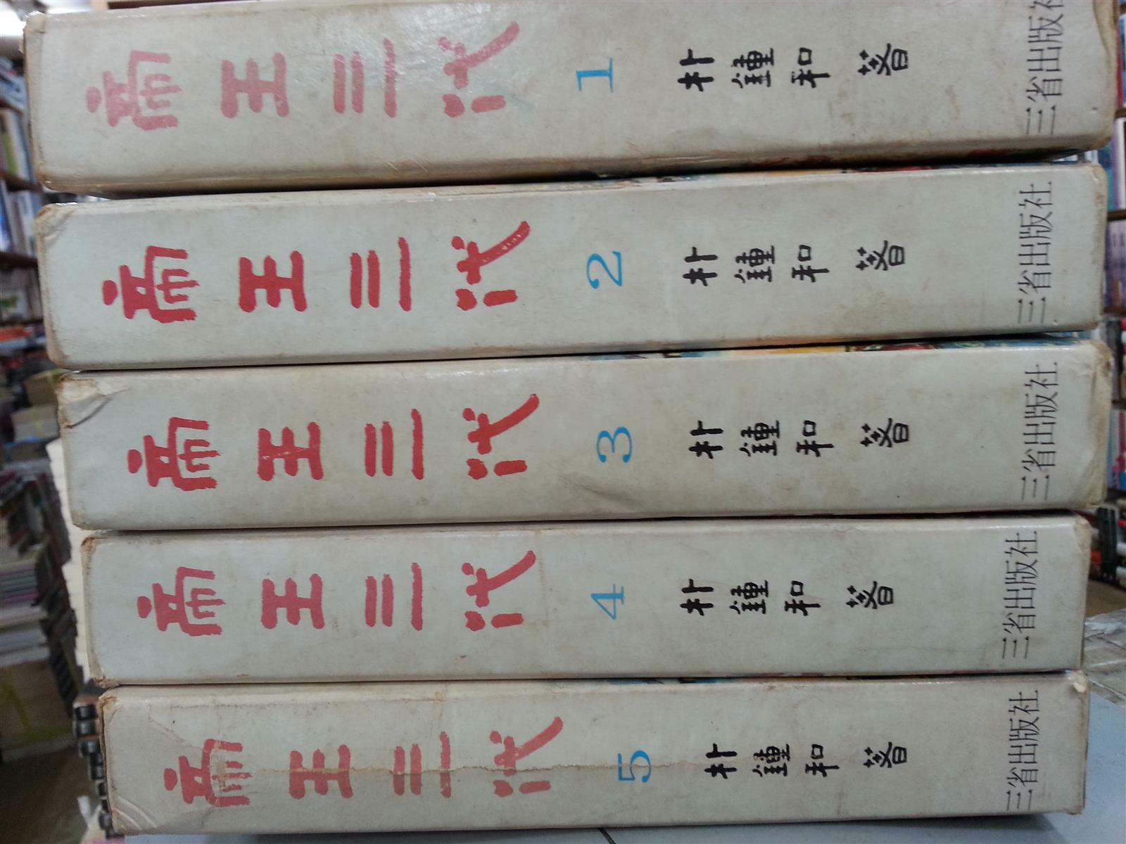 [중고] 박종화 대하소설 제왕삼대 1~5 (전5권 완질) 1968년 초판