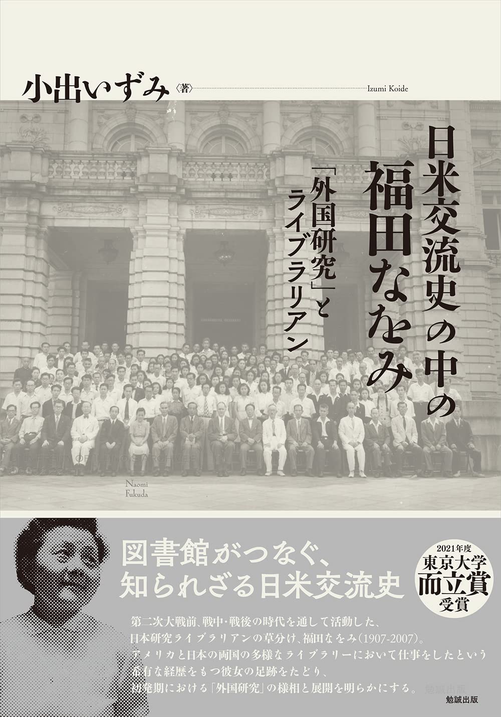 日米交流史の中の福田なをみ: 「外國硏究」とライブラリアン