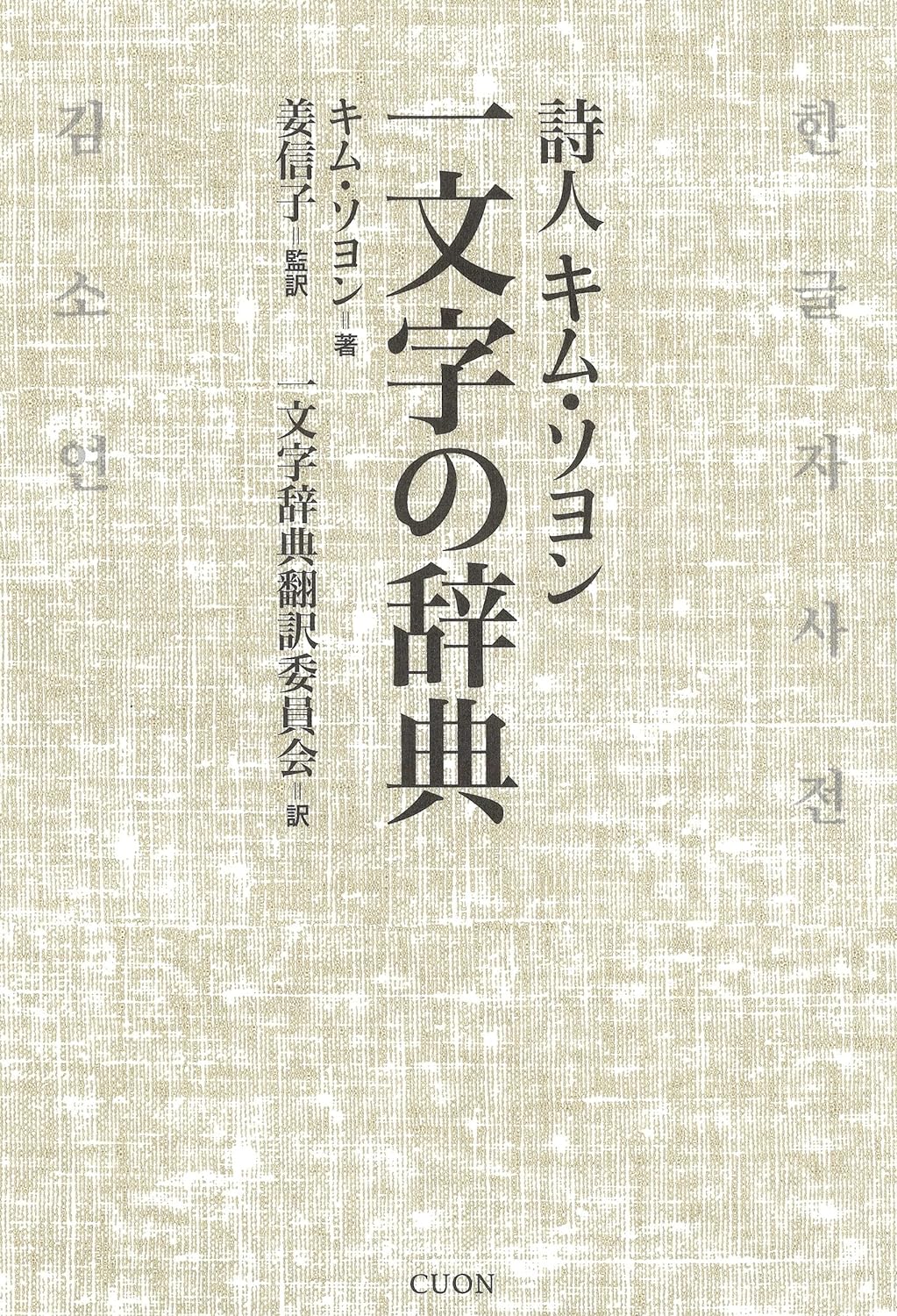 詩人キム·ソヨン 一文字の辭典