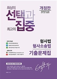 박용두 형사법 형사소송법 기출문제집