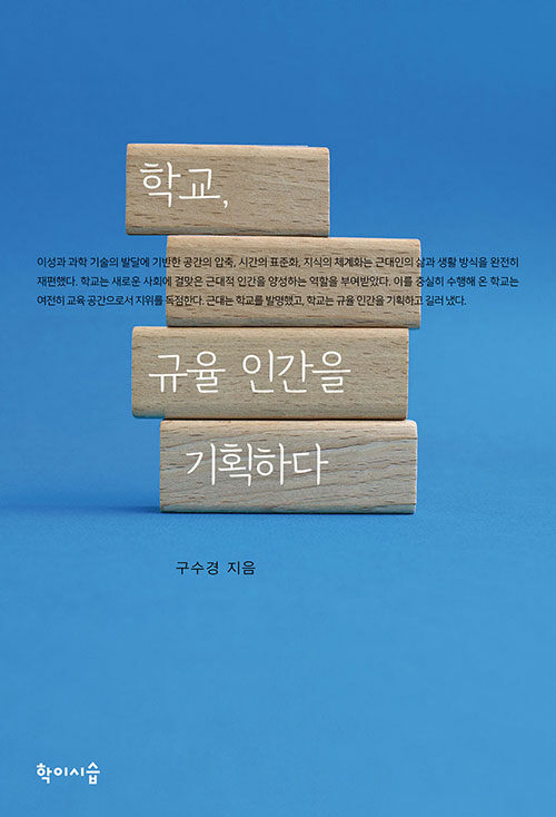 학교, 규율 인간을 기획하다