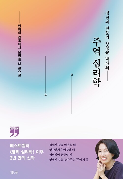 [큰글자책] 정신과 전문의 양창순 박사의 주역 심리학