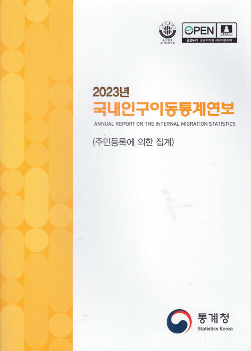 2023년 국내인구이동통계연보