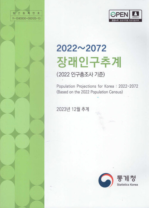 [중고] 2022~2072 장래인구추계