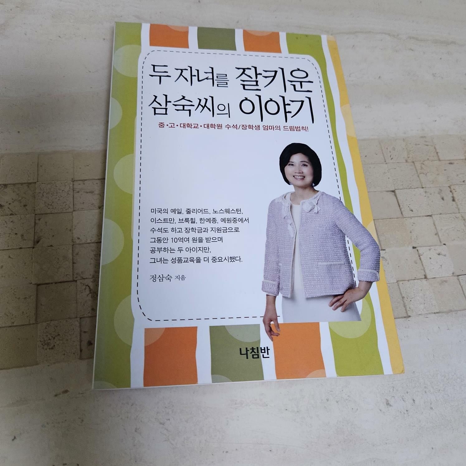 [중고] 두 자녀를 잘 키운 삼숙씨의 이야기