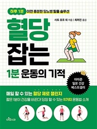 혈당 잡는 1분 운동의 기적 : 하루 1분이면 충분한 당뇨병 탈출 솔루션 표지이미지