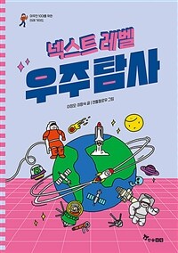 넥스트 레벨 3 : 우주 탐사