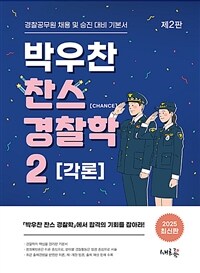 박우찬 찬스 경찰학 2 [각론]