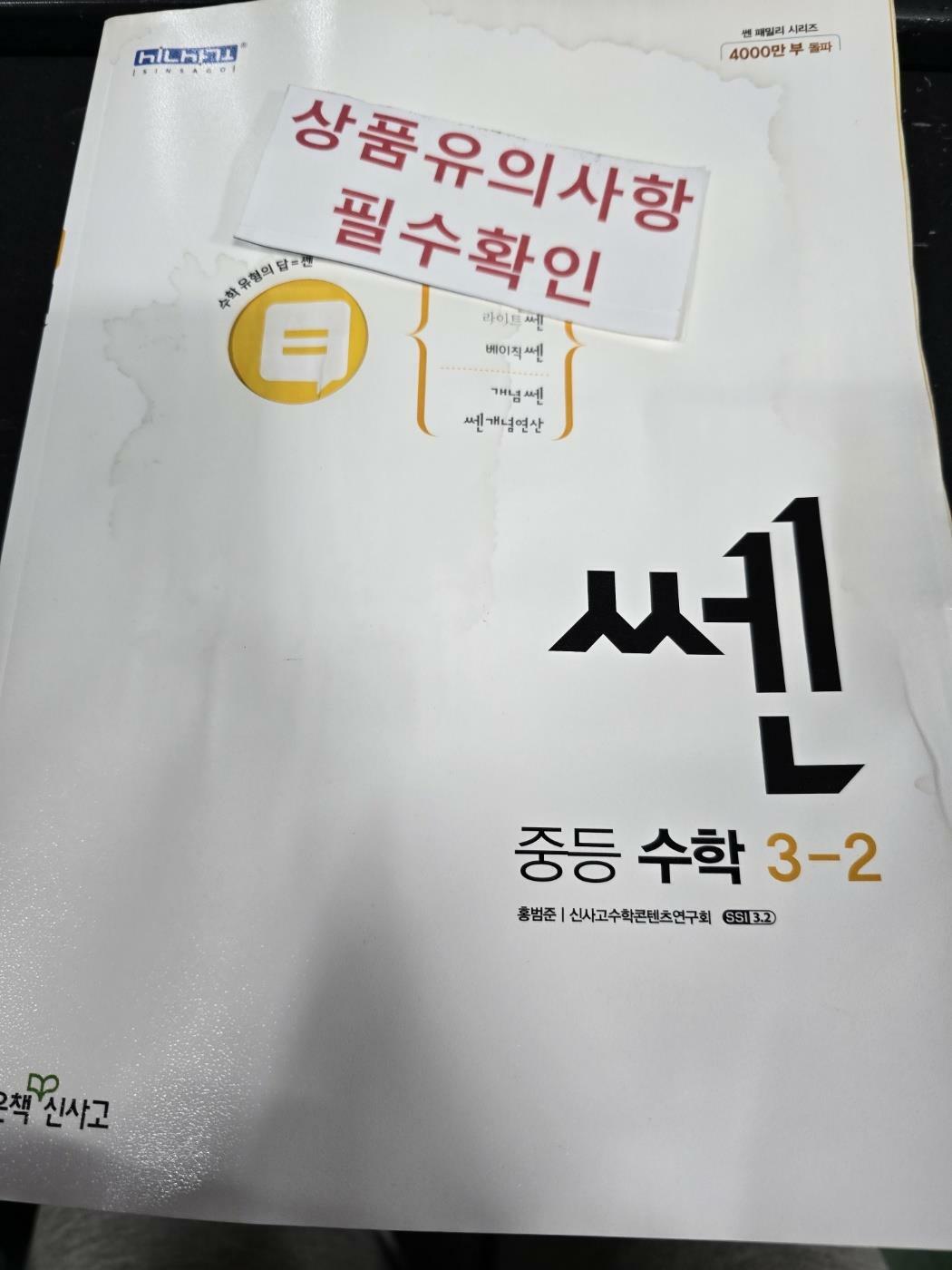 [중고] 신사고 쎈 중등 수학 3-2 (2024년용)