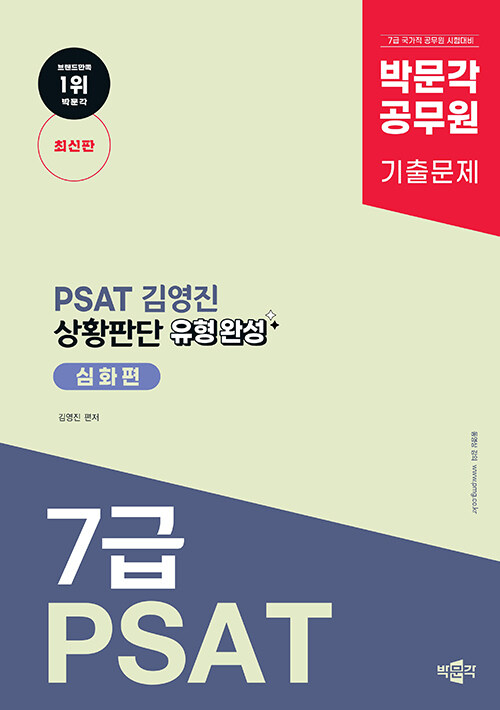 박문각 공무원 PSAT 김영진 상황판단 유형 완성 심화편