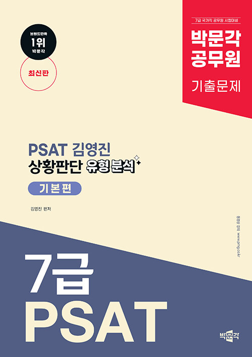 박문각 공무원 PSAT 김영진 상황판단 유형 분석 기본편