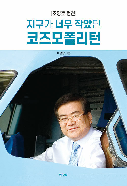 지구가 너무 작았던 코즈모폴리턴