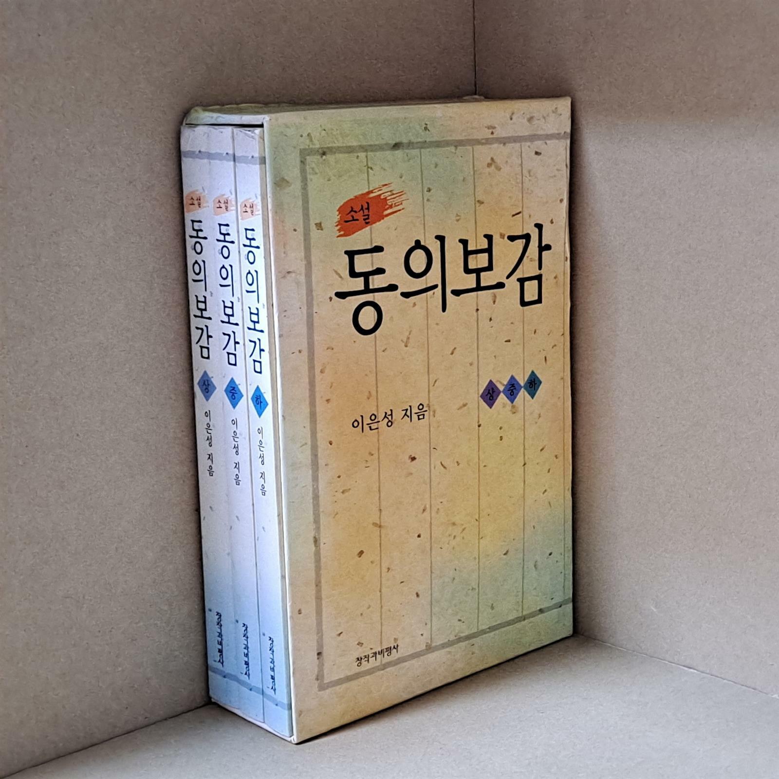 [중고] 소설 동의보감 - 전3권