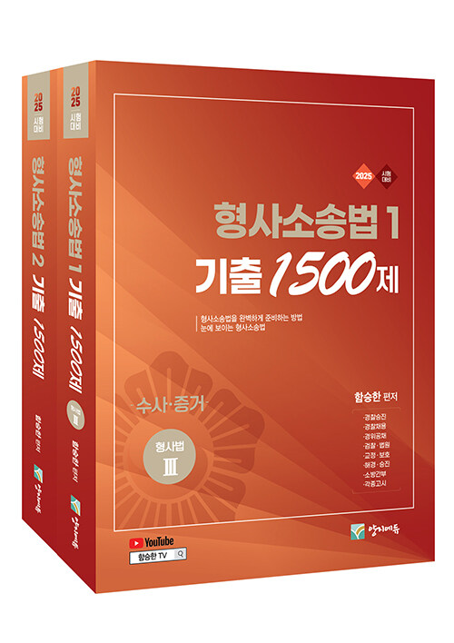 2025 형사소송법 기출 1500제 1~2 세트 - 전2권