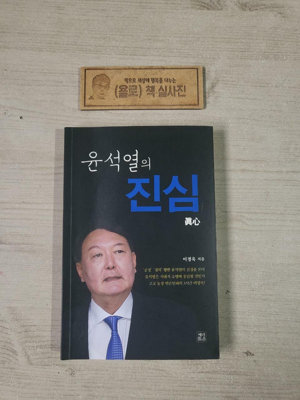 [중고] 윤석열의 진심