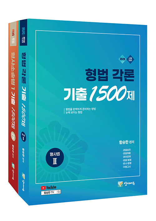 2025 수사경과 대비 형사법 능력평가 기출 1500제 세트 - 전2권