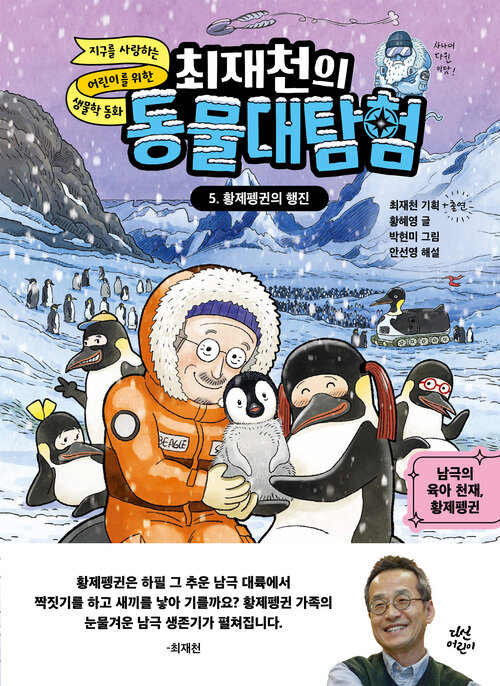 최재천의 동물대탐험 5 : 황제펭귄의 행진