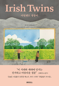 아일랜드 쌍둥이 커버