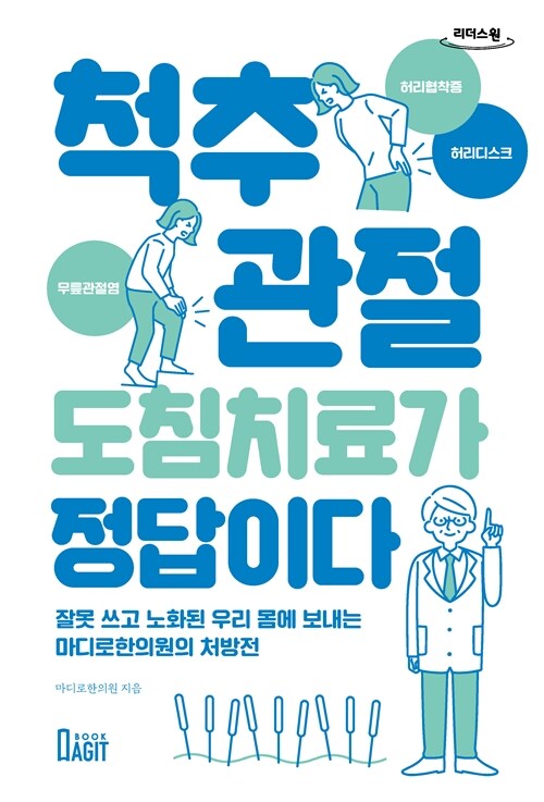 [큰글자도서] 척추.관절 도침치료가 정답이다