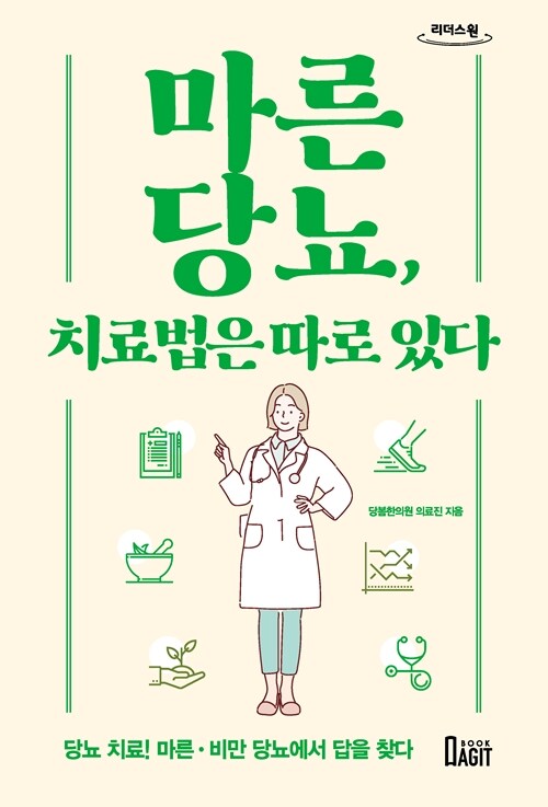 [큰글자도서] 마른당뇨, 치료법은 따로 있다