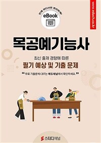 목공예기능사 필기 예상 및 기출 문제