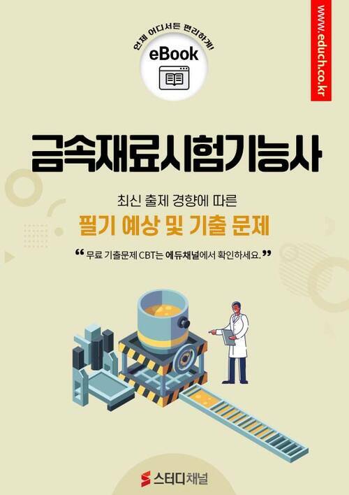 금속재료시험기능사 필기 예상 및 기출 문제